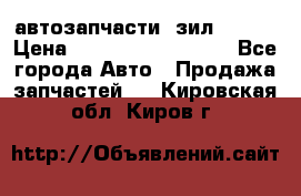 автозапчасти  зил  4331 › Цена ­ ---------------- - Все города Авто » Продажа запчастей   . Кировская обл.,Киров г.